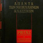 των νεοελλήνων κλασσικών – ΡΗΓΑΣ