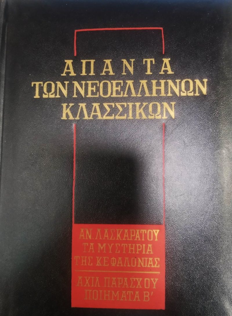 των νεοελλήνων κλασσικών – Τα μυστήρια της Κεφαλονιάς Λασκαράτος Ποιήματα Β Παράσχος Παλαιοβιβλιοπωλείο