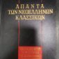 των νεοελλήνων κλασσικών – Τα μυστήρια της Κεφαλονιάς Λασκαράτος Ποιήματα Β Παράσχος Παλαιοβιβλιοπωλείο