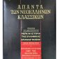 των νεοελλήνων κλασσικών – μεγαλη ιστορια της ελληνικής επαναστασεως