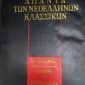 των νεοελλήνων κλασσικών – σολωμος