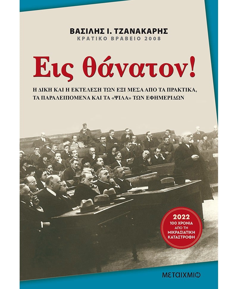 θάνατον θάνατον