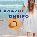Αμοργιανού ΓΑΛΑΖΙΟ ΟΝΕΙΡΟ