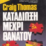 μέχρι θανάτου