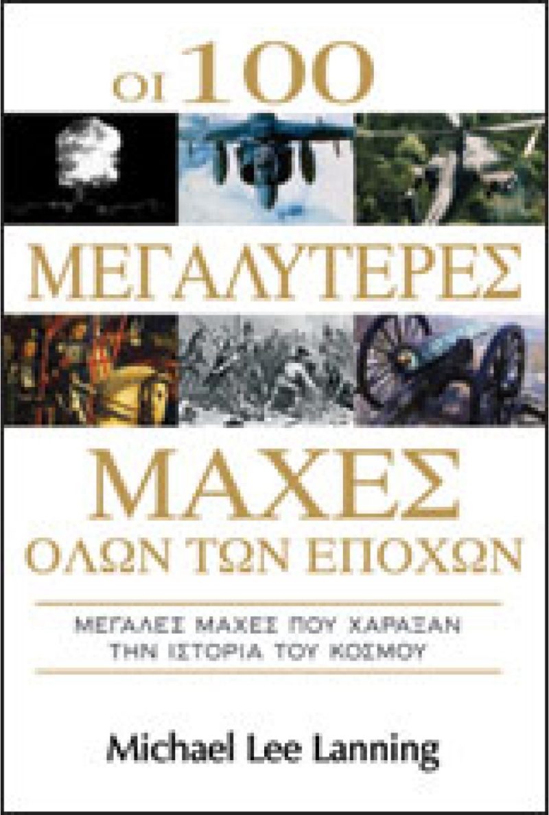 στρατιωτικές μάχες άλλαξαν το πρόσωπο της ιστορίας του κόσμου