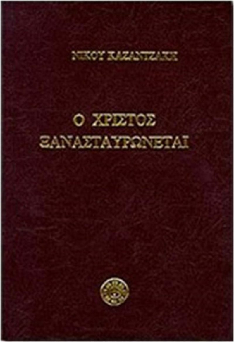 Χριστός Ξανασταυρώνεται Παλαιοβιβλιοπωλείο