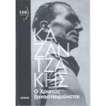 Χριστός ξανασταυρώνεται Εθνος
