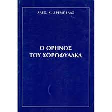 θρήνος του χωροφύλακα Παλαιοβιβλιοπωλείο