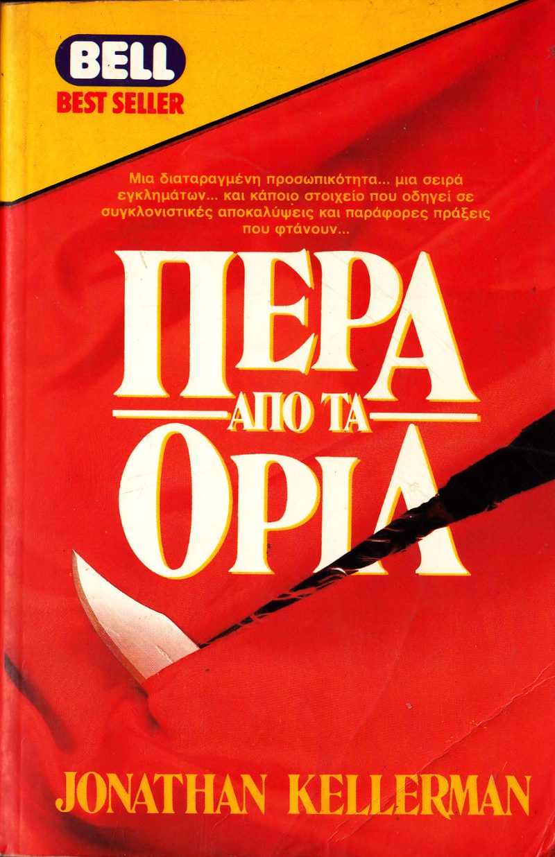 από τα όρια