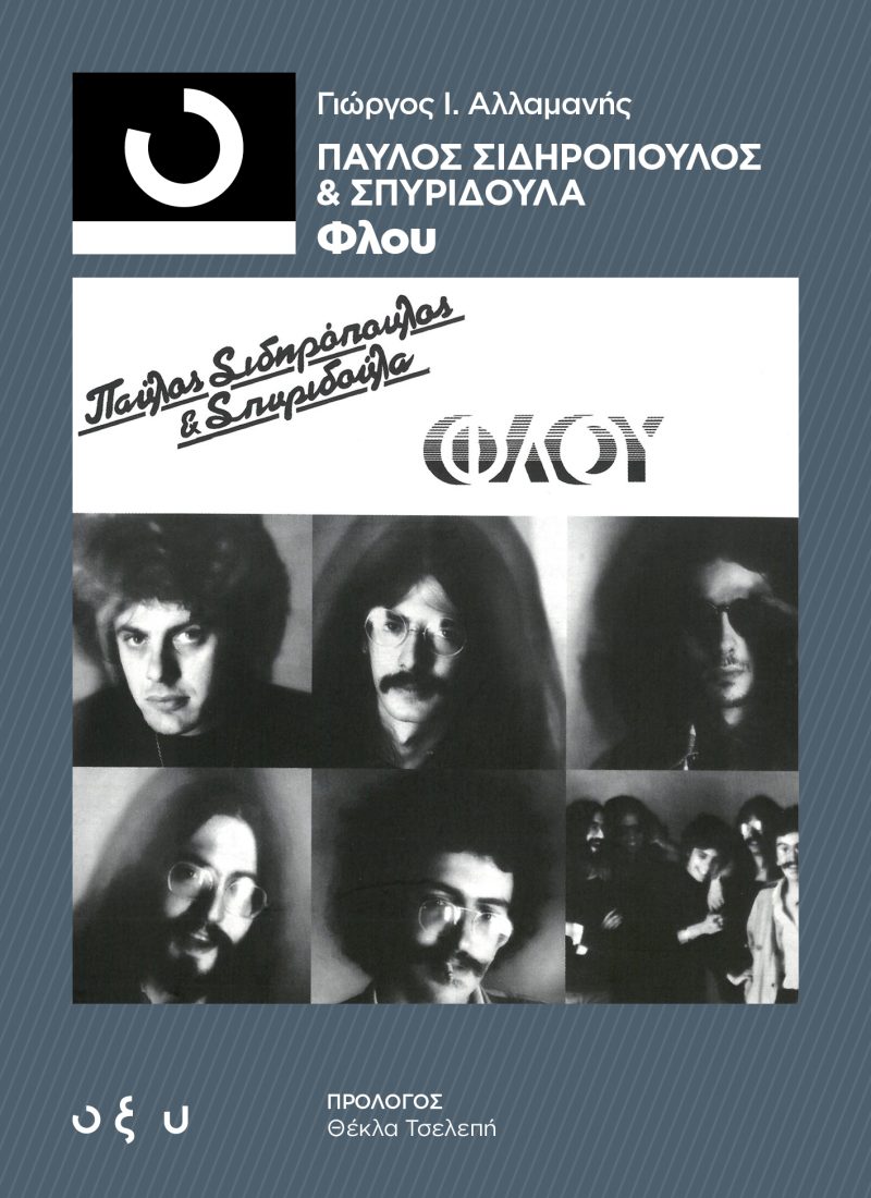 Σιδηρόπουλος Σπυριδούλα Φλου
