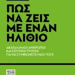 να ζεις με έναν ηλίθιο