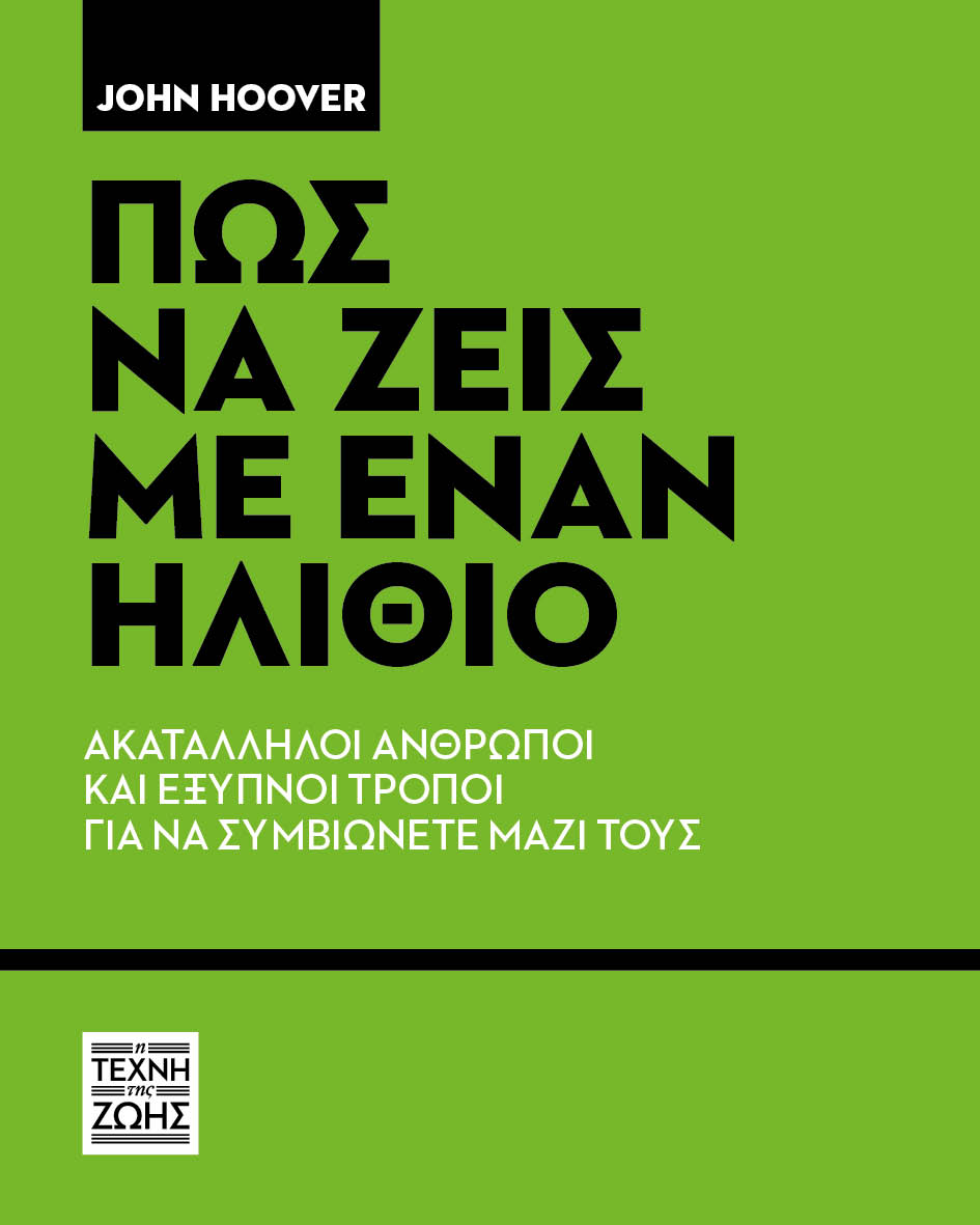 να ζεις με έναν ηλίθιο