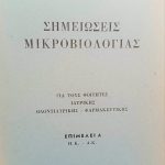 Μικροβιολογίας Παλαιοβιβλιοπωλείο