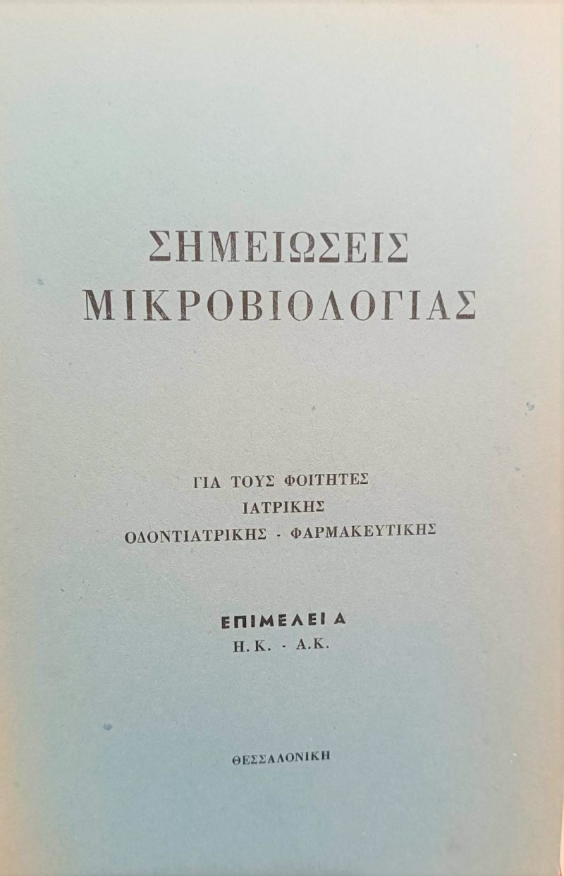 Μικροβιολογίας Παλαιοβιβλιοπωλείο