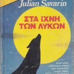 ίχνη των λύκων