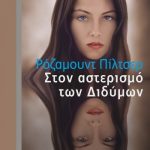 αστερισμό των διδύμων