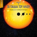 παιδιά του Ήλιου Περιήγηση στο Ηλιακό Σύστημα