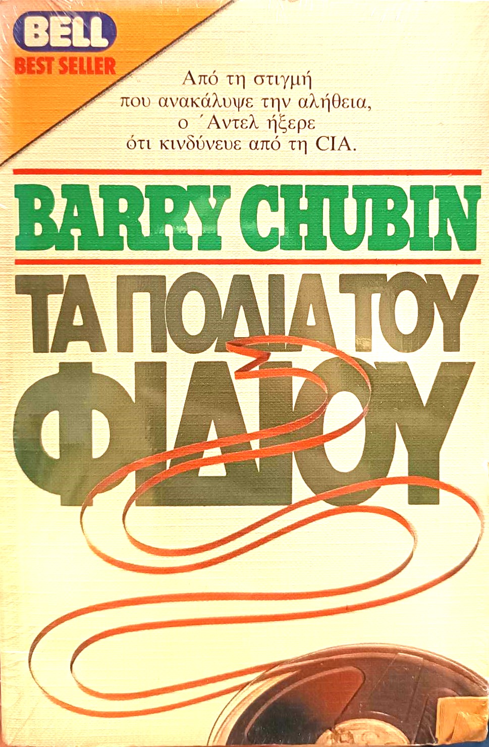 πόδια του φιδιού Barry Chubin