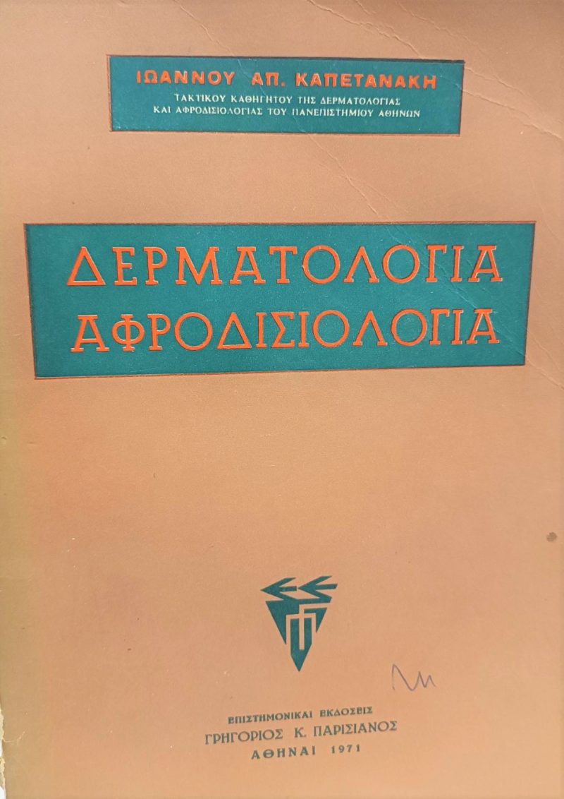 αφροδισιολογια