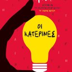 κατερινες ψυχογιος