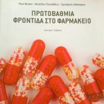 φροντιδα φαρμακειο