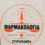 συνταγογραφια