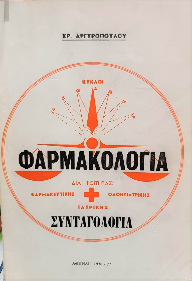 συνταγογραφια