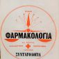 συνταγογραφια