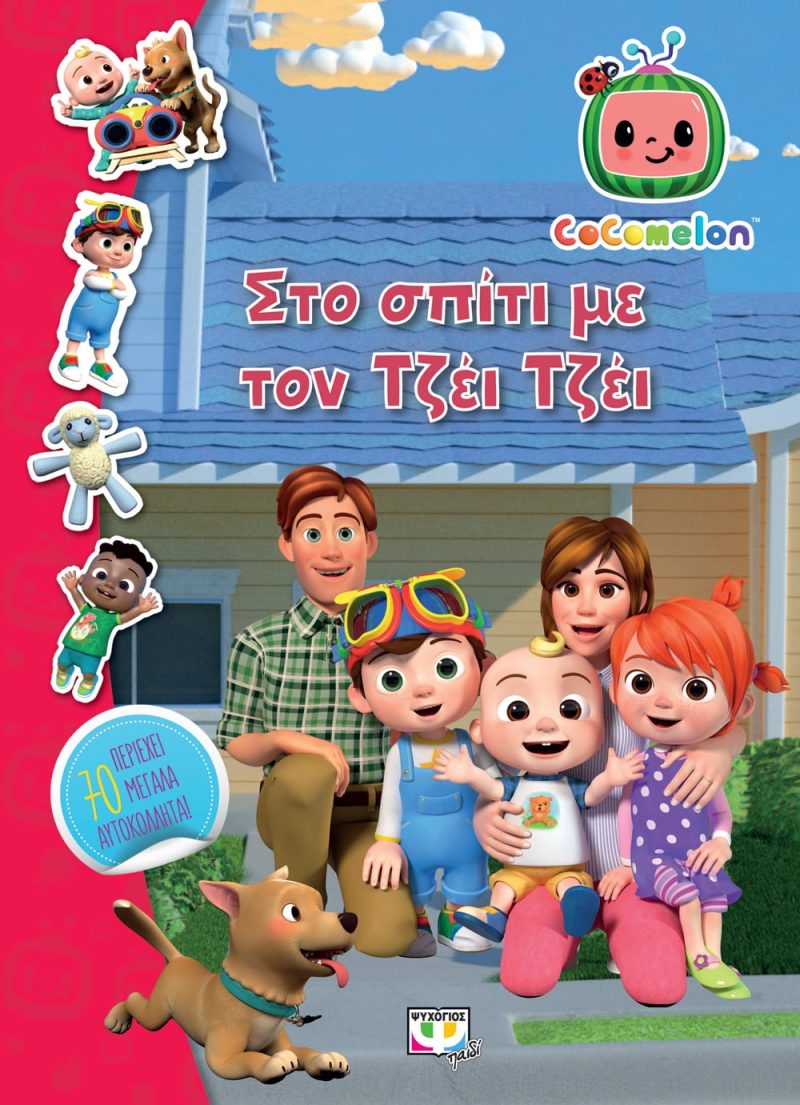 Cocomelon Στο σπίτι με τον Τζέι Τζέι Βιβλίο με αυτοκόλλητα