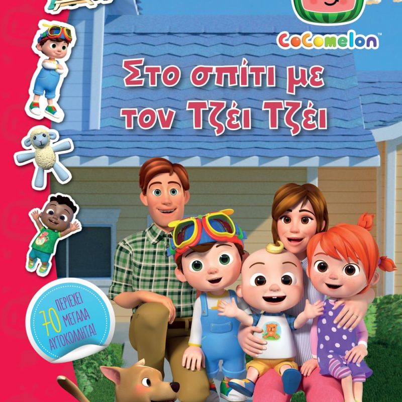 Cocomelon Στο σπίτι με τον Τζέι Τζέι Βιβλίο με αυτοκόλλητα