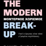 The Modern Break up Μοντέρνος χωρισμός
