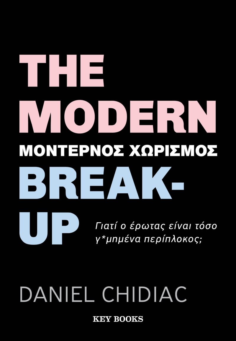 The Modern Break up Μοντέρνος χωρισμός
