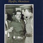 ΠΑΝΑΓΟΥΛΗΣ προβες θανατου