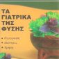 τα γιατρικά της φύσης Παλαιοιβλιοπωλείο