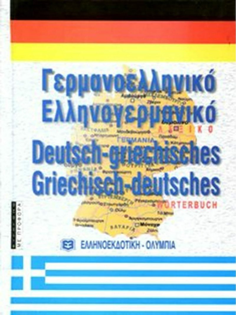 Ελληνογερμανικό λεξικό Παλαιοβιβλιοπωλείο