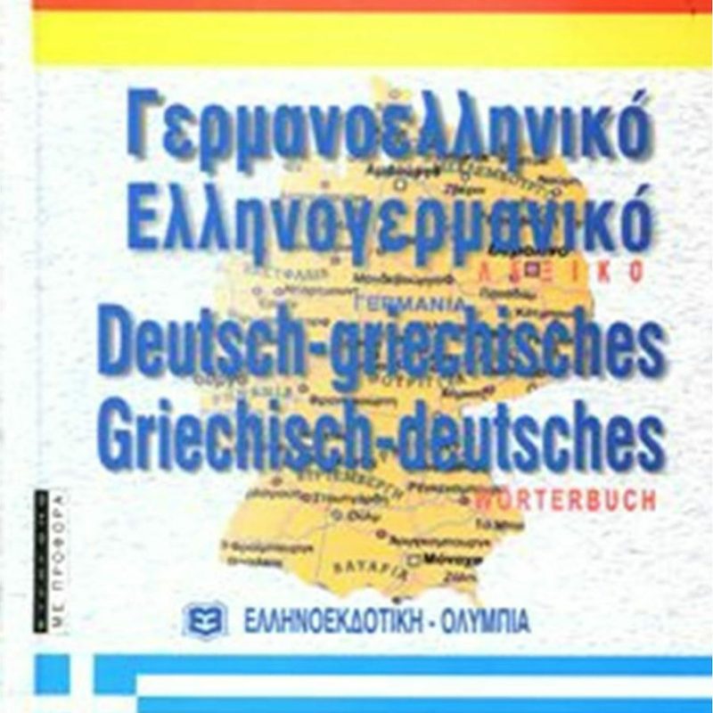 Ελληνογερμανικό λεξικό Παλαιοβιβλιοπωλείο