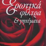 φίλτρα και γητέματα