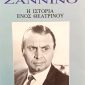 Η Ιστορία ενός θεατρίνου Παλαιοβιβλιοπωλείο