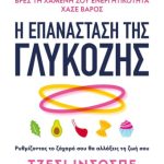 επανάσταση της γλυκόζης