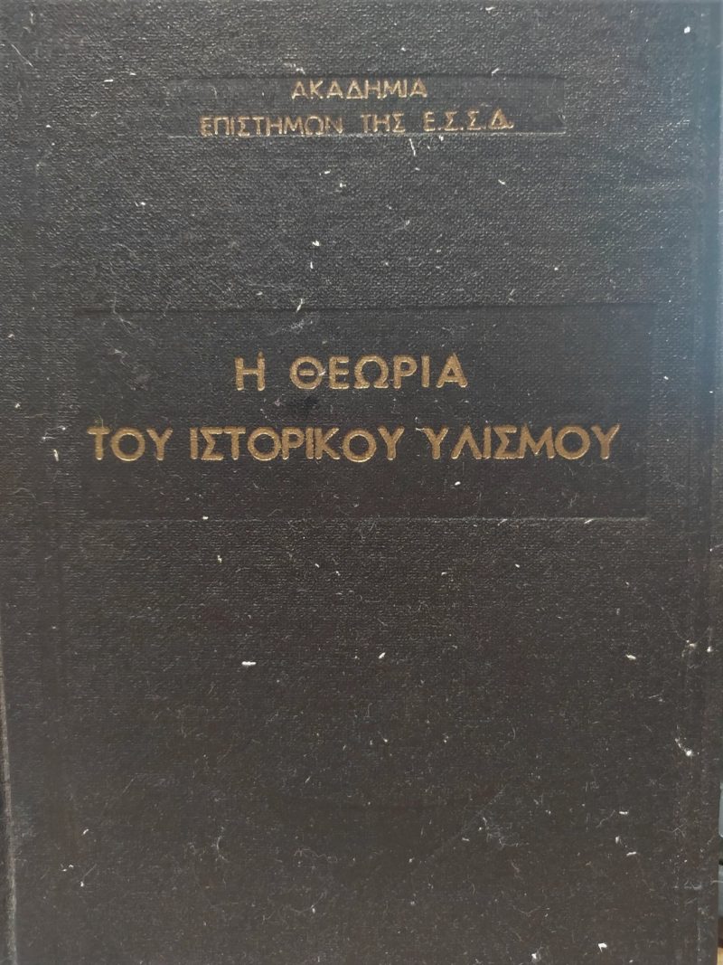 θεωρία του ιστορικού υλισμού