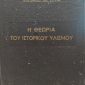 θεωρία του ιστορικού υλισμού