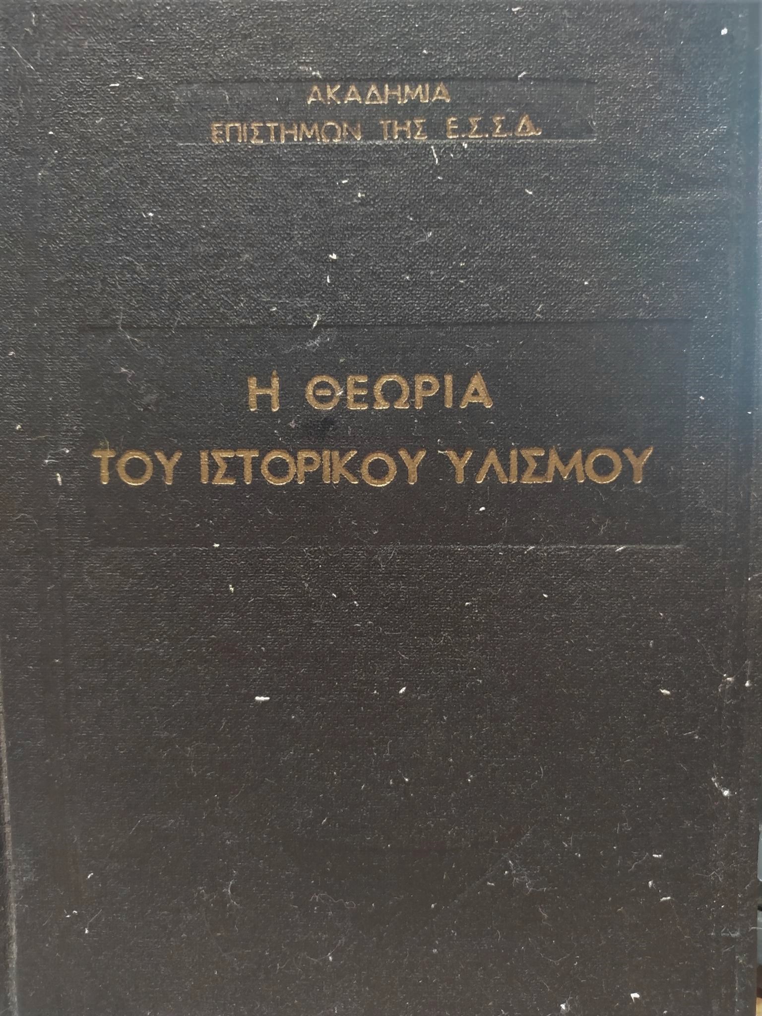 θεωρία του ιστορικού υλισμού