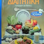 σύγχρονη διαιτητική Μαγειρική για δίαιτες Παλαιοβιβλιοπωλείο