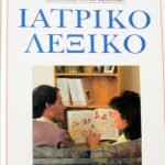 λεξικό Παλαιοβιβλιοπωλείο
