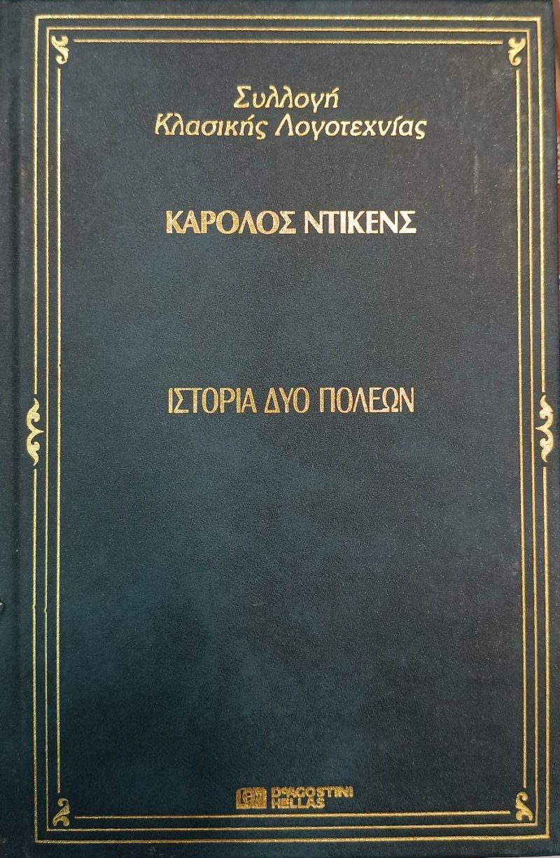 δύο πόλεων Κάρολος Ντίκενς