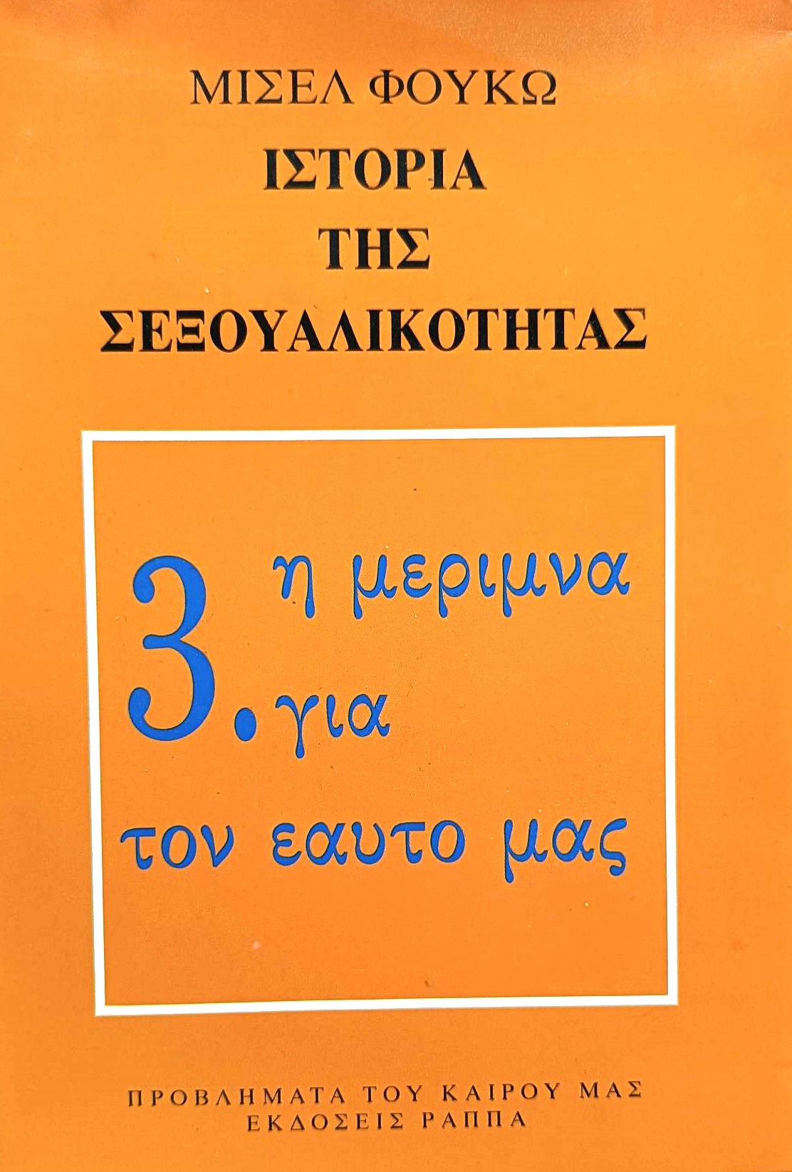 της σεξουαλικότητας – Η μέριμνα για τον εαυτό μας Παλαιοβιβλιοπωλείο