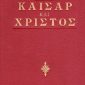 και Χριστός Παλαιοβιβλιοπωλείο