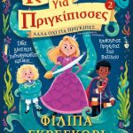 για πριγκίπισσες Αλλά όχι για πρίγκιπες
