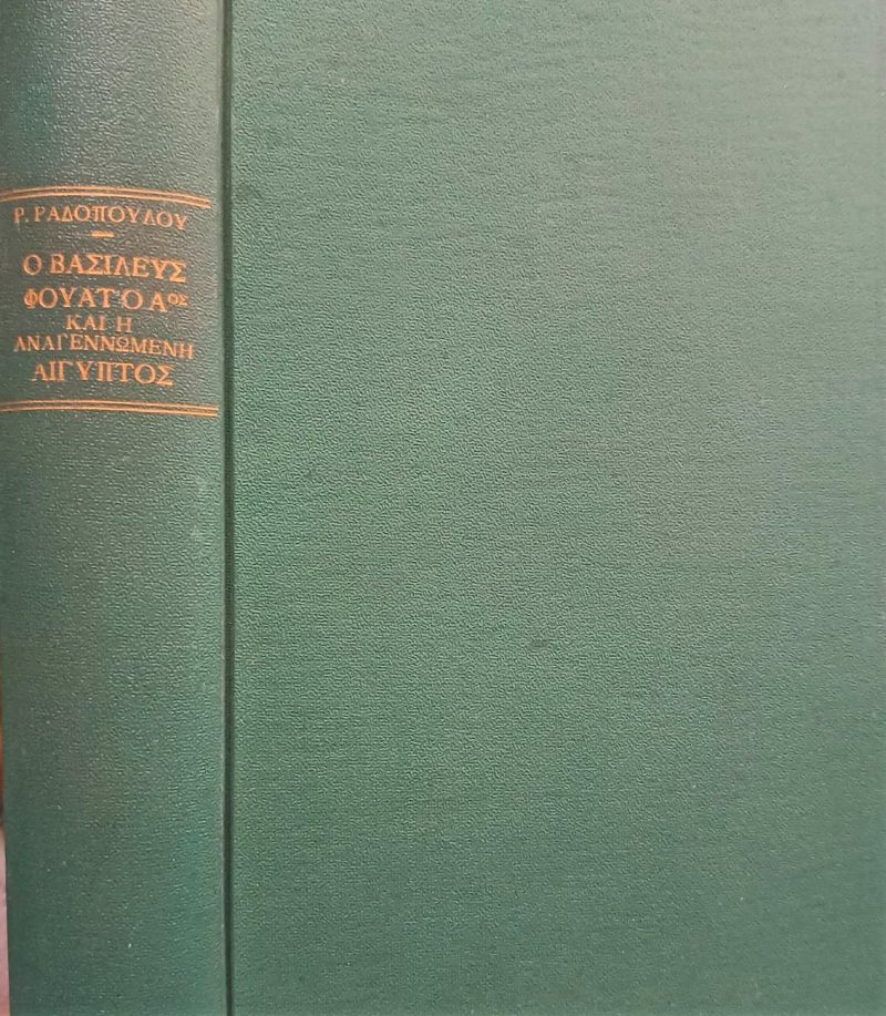 βασιλεύς Φουάτ ο Αος και η αναγεννωμένη Αίγυπτος Παλαιοβιβλιοπωλείο βασιλεύς Φουάτ ο Αος και η αναγεννωμένη Αίγυπτος Παλαιοβιβλιοπωλείο