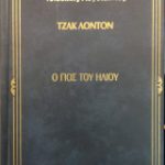 γιος του ήλιου Τζακ Λόντον